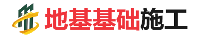 平昌地基基础施工